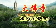 大波妞影院污污中国浙江-新昌大佛寺旅游风景区